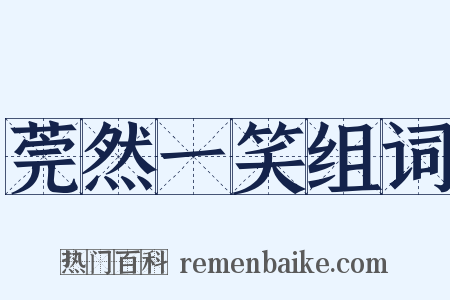 莞然一笑组词是什么意思的图片